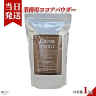 [送料無料][最強配送][あす楽] 美味いとこどり 業務用 ココアパウダー 1kg ガーナ産 ココア豆100% 大容量…