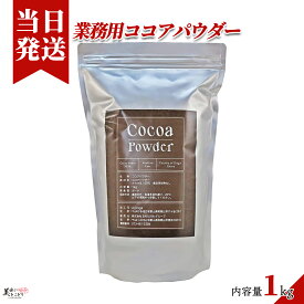 [送料無料][最強配送][あす楽] 美味いとこどり 業務用 ココアパウダー 1kg ガーナ産 ココア豆100% 大容量 ※野菜ソムリエ推奨商品