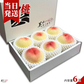 [送料無料][最強配送][あす楽] 美味いとこどり 産地厳選 もも 桃 野菜ソムリエが旬な時期に合わせて品種を選定 高級 Aランク ※糖度計選別 高糖度 約200g〜250g×6個入り