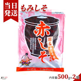 [送料無料][最強配送][あす楽] 美味いとこどり もみしそ しその葉 赤しそ 500g x 2袋 梅干し用しその葉 国内産 生梅2kg用 野菜ソムリエ監修 メール便 ネコポス