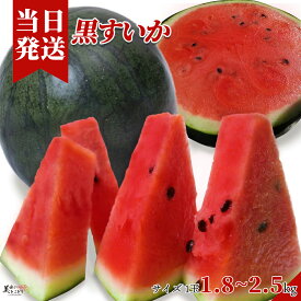 [送料無料][最強配送][あす楽] 美味いとこどり 黒すいか 小玉 完熟 高級 約1.8kg~2.5kg ※ 野菜ソムリエ監修 (旬の時期に合わせて地域厳選)