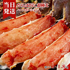 [送料無料][最強配送][あす楽] 美味いとこどり 生たらばがに ハーフポーション 超極太 大人気サイズ 半身で食べやすい 選べる内容量 お刺身 鍋 しゃぶしゃぶ タラバガニ かに 蟹 カニ 年末年始