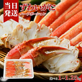 [送料無料][最強配送][あす楽] 美味いとこどり 生ずわいがに ハーフポーション セット 大型 サイズ お刺身 鍋 しゃぶしゃぶ ズワイガニ