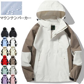 撥水 マウンテンパーカー レディース ペア メンズ 男女兼用 春 冬 秋 アウター フード マンパ ウインドブレーカー ジャンバー ジャンパー 大きいサイズ おしゃれ 防風 配色 バイカラー 長袖