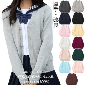 スクールカーディガン ニット 厚手 カーディガン 学生 コットン 無地 ゆったり Vネック ニット 綿100% 羽織 秋 冬 秋冬 厚手 男女兼用 JK制服 学生服 女子 学校 高校生 通学 メンズ レディース ユニセックス