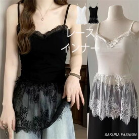キャミソール レース レイヤード レイヤードキャミソール 重ね着 トップス 体型カバー お尻が隠れる 大きいサイズ キャミ インナー 付け裾 裾フレア レイヤード レース切り替え 黒 白 春 秋 冬