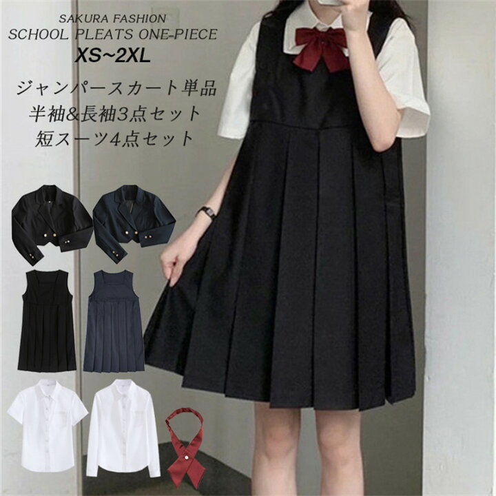 楽天市場】「単品&セット」ジャンパースカート 学生服 リボンタイ付き  