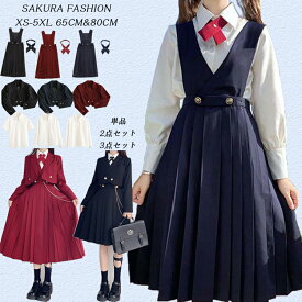 「単品&セット｣ジャンパースカート 学生服 リボンタイ付き スクール 女子高校生 制服 ブレザー ワンピース サロペット プリーツスカート ギャザースカート 無地 フォーマル シンプル 高校生 中学生 女の子 ガールズ サロペットワンピース ミモレ 膝下 ひざ下 65cm 80cm