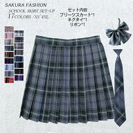「2点で送料無料」3点セット スカート ネクタイ ボウタイ 制服 スカート チェック 大きいサイズ スクール…