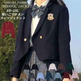 スクール ブレザー 女子 制服 学生服 女子高生 ジャケット テーラードジャケット レディース コスプレ コスチューム JK制服 スクール制服 入学式 卒業式ショート丈 短め スクールジャケット フォーマル シングル 大きいサイズ 中学生 高校生 上着 紺 ネイビー