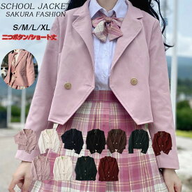 制服 ブレザー スーツ ジャケット 女子 スクールブレザー 制服 学生 女の子 女の子スーツ 送料無料 子供スーツ ガールズ 中学生 高校生 レディース フォーマル キッズ 子供服 キッズ ジュニア 二つボタン ショート丈 ポケット テーラードジャケット