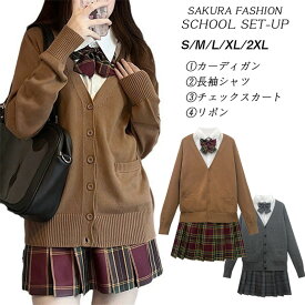 制服 4点セット カーディガン 制服 リボン チェック柄 プリーツスカート 女子 スカートセット 入学 高校 中学 学生服 なんちゃって制服 女子高生スカート レディース 制服 セット