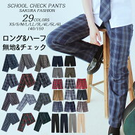 「単品&新色追加」ロングパンツ 男子 高校生 制服 ズボン チェック スクール パンツ ハーフパンツ ショー…