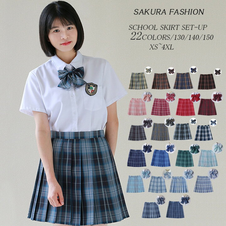 楽天市場】2点セット スカート 130/140/150/XS-4XL 学生服 制服  