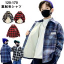 ネルシャツ 裏ボア チェックシャツ ジャケット キッズ チェック柄 アウター トップス フリース 裏起毛 タータンチェック 長袖 厚手 男の子 女の子 ボーイズ ガールズ 120 130 140 150 160 170