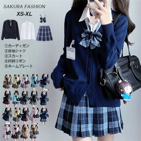 「10％OFFクーポンあり」制服 4点セット 5点セット カーディガン 制服 リボン チェックスカート プリーツスカート 女子 スカートセット 入学 高校 中学 学生服 なんちゃって制服 女子高生スカート レディース 制服 セット