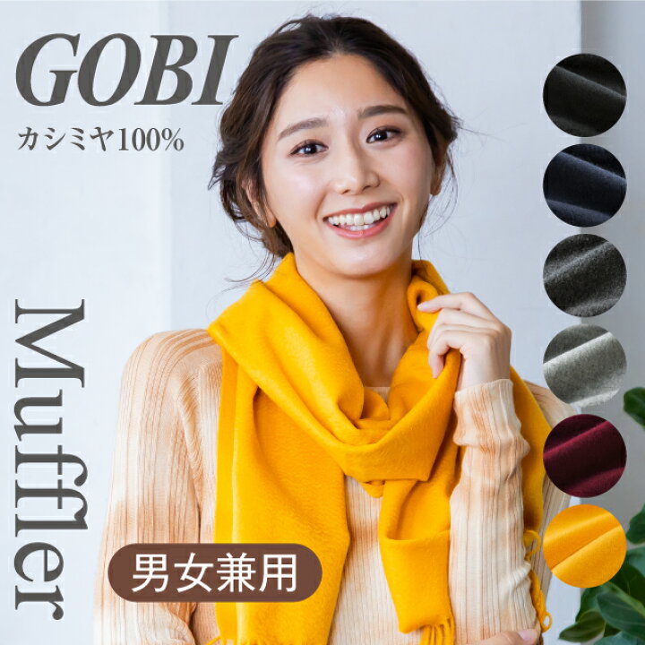 楽天市場】【全6色】GOBI ギフトボックス無料 カシミアマフラー  