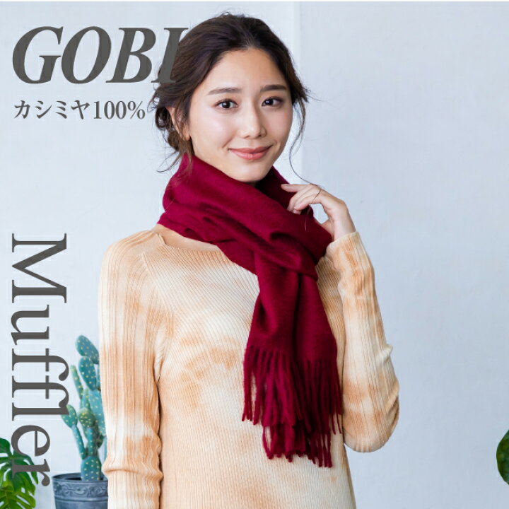 楽天市場】【全6色】GOBI ギフトボックス無料 カシミアマフラー  