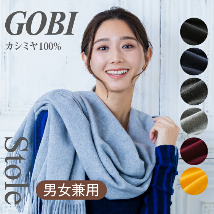楽天市場】【全6色】GOBI カシミア ストール カシミヤ 100% レディース  