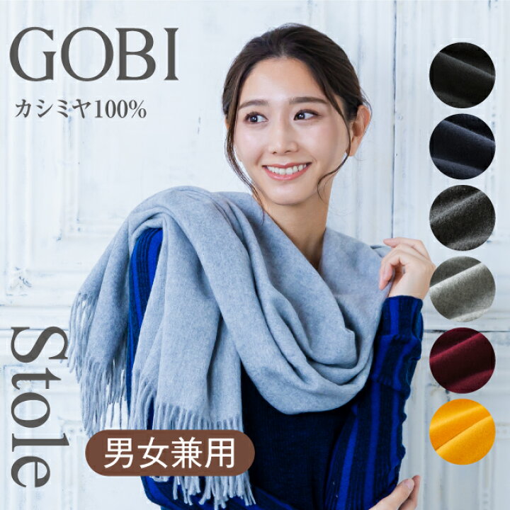 楽天市場】【全6色】GOBI カシミア ストール カシミヤ 100% レディース 