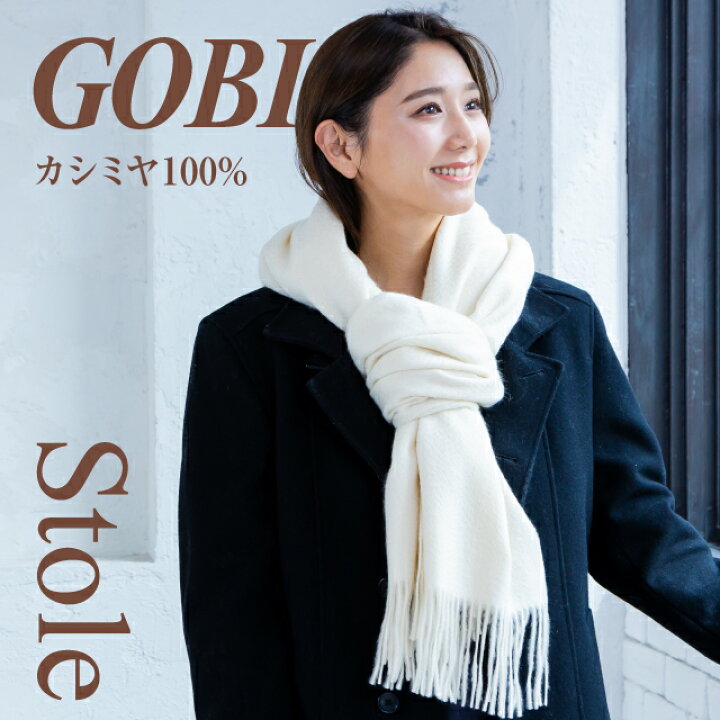 楽天市場】【オーガニックカシミヤ】GOBI カシミヤ 100% ストール  