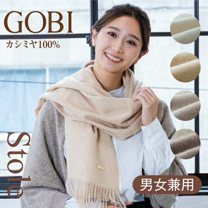 楽天市場】【オーガニックカシミヤ】GOBI カシミヤ 100% ストール 