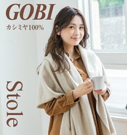 カシミヤ 100% ストール カシミア ストール 大判 ギフトボックス無料 GOBI オーガニック 無染色 無漂白 カシミヤ ストール ゴビ メンズ レディース ユニセックス 防寒 男女兼用 秋冬 誕生日 ギフト プレゼント クリスマス 白 ベージュ ブラウン