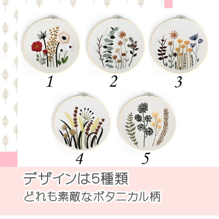 楽天市場 刺繍キット 花 ナチュラルシリーズ５種類 初心者向け 日本語説明書付き ボタニカル フランス刺しゅう キット セット 可愛い フランス 刺しゅうキット 刺繍枠 刺繍糸 材料セット 手芸 初心者 人気 簡単 練習 基本ステッチ インテリア 北欧 おしゃれ 送料無料