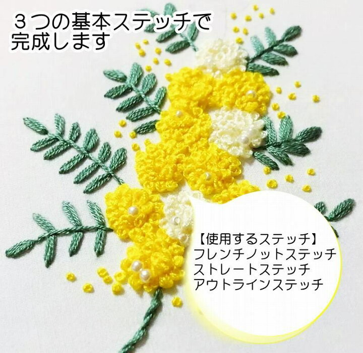 楽天市場 刺繍キット 初心者 おすすめ ミモザ 黄色の花 かんたん 日本語説明書付き フランス 刺繍キット 初級 プラスチック製の枠付き 可愛い 花 人気 簡単 刺しゅうキット 刺繍枠 刺しゅう糸 手芸キット 基本ステッチ 送料無料 さくらシフォン