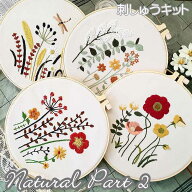 刺繍キット 花 ナチュラルシリーズPart2 全4種 初心者 中級者 日本語説明書付き ボタニカル 簡単 フラン…