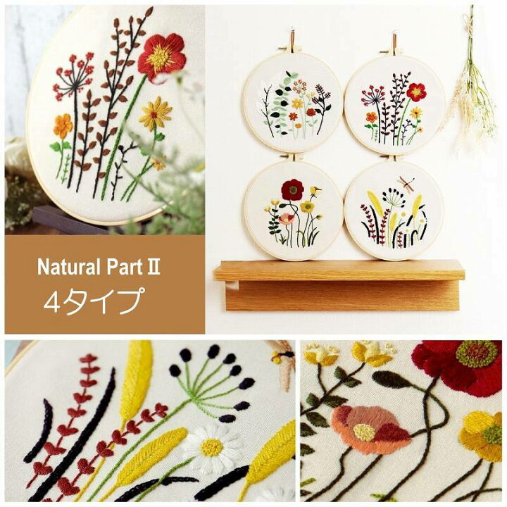 楽天市場 刺繍キット 花 ナチュラルシリーズpart2 全４種 初心者 中級者 日本語説明書付き ボタニカル 簡単 フランス刺しゅう キット セット 可愛い フランス 刺しゅうキット 刺繍枠 刺繍糸 材料セット 手芸 人気 練習 基本ステッチ インテリア 北欧 おしゃれ 送料無料