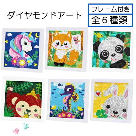 ダイヤモンドアート フレーム付き 動物 6種 初級 初心者 ラインストーン ラメビーズ おうち時間 大人も子供も 工作キット ダイヤモンドペインティング キラキラ ビーズ刺繍キット ダイアモンドアート セット ハンドメイド 夏休み 手芸 フレーム 送料無料
