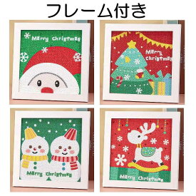 【楽天ランキング1位】 ダイヤモンドアート キット クリスマス フレーム付き 初級 初心者 おうち時間 大人も子供も 工作キット ダイアモンドアート ダイヤモンドペインティング ビーズ刺繍キット セット ハンドメイド 手芸 フレーム 送料無料