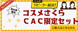 CAC化粧品コスメさくら限定 ハーモナイズパック（旧ハーモナイザー）と3，000円の商品 選べる5点セット シーエーシー