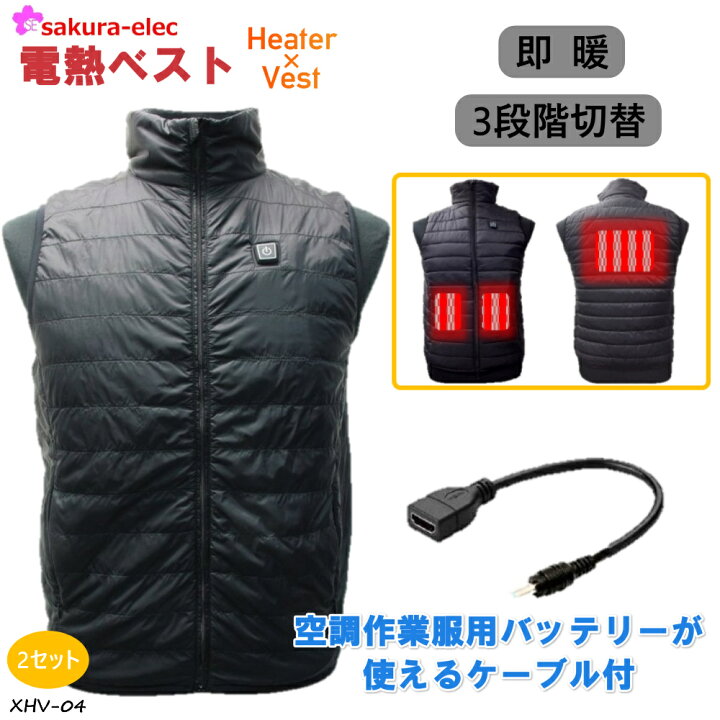 楽天市場】【マラソンP10】 電熱べスト ヒートべスト XHV-04 2セット 