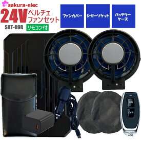 【お買い物マラソンP10倍】【お買い物マラソンP10倍】2025年新商品】空調作業服 SBT-09R リモコン付 26000mAh TYPE-C さくら電子 24Vバッテリー 24Vペルチェファン シガーソケット 防塵ファンカバー 冷却プレート付 バッテリーカバー付き ペルチェファン