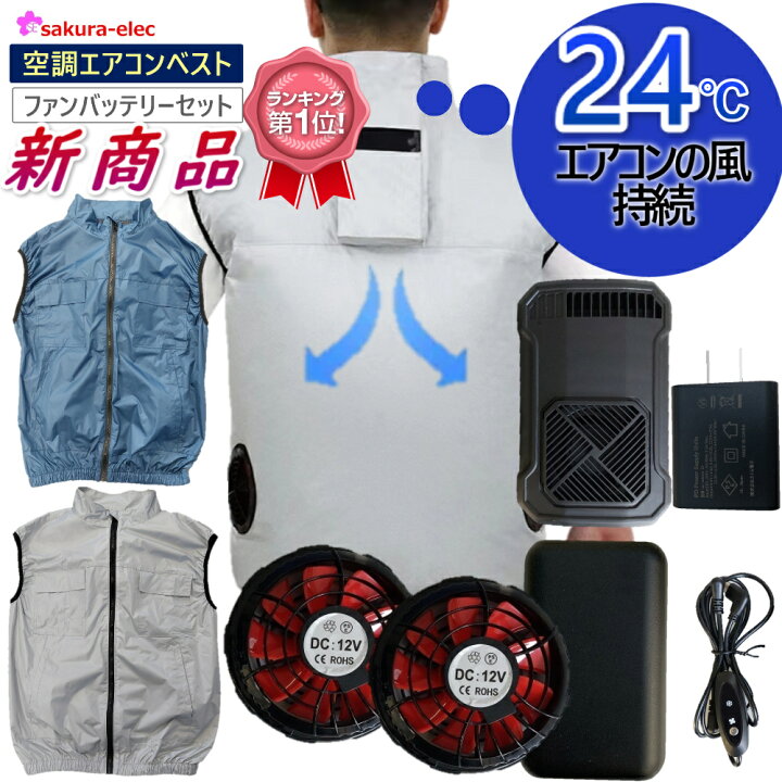 楽天市場】空調エアコン ベスト S-5Lファンケーブルバッテリー 