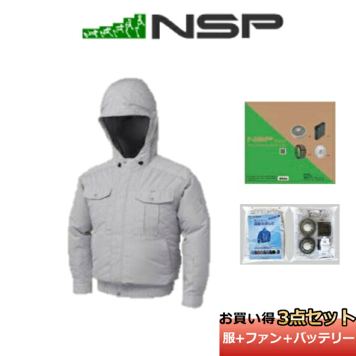 楽天市場】NSP 空調服 フード付NB101B 空調服＋ファン＋バッテリー PSE 