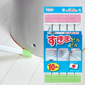【お買い物マラソンポイント10倍】 【ネコポス】すきまピカピカ 10本入 汚れ落とし キッチン シンク 浴室 トイレ サッシ 便器 隙間掃除 掃除 日本製【送料無料】
