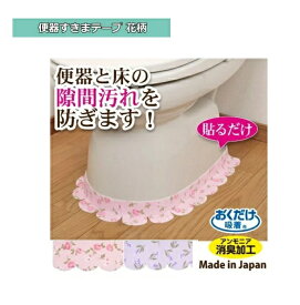 【ネコポス】便器すきまテープ 花柄 2枚入り 手軽に着脱 洗濯可能 消臭効果 汚れ防止　1000円ポッキリ　送料無料