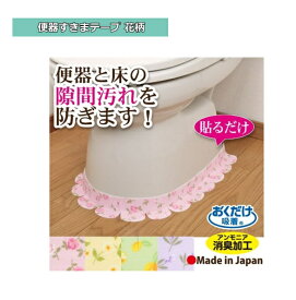 【ランキング1位】【クロネコゆうパケット】便器すきまテープ 花柄 2枚入り 手軽に着脱 洗濯可能 消臭効果 汚れ防止