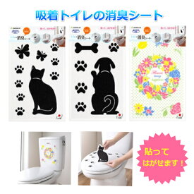 トイレ 消臭 ねこ 犬 花柄 消臭シート 便器 かわいい おしゃれ 貼れる ふた タンク シール デコ 日本製 【クロネコゆうパケット】