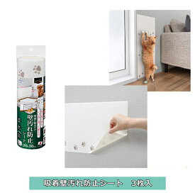 壁面壁汚れ防止シート 3枚入 汚れ防止 手洗い可 ペット用品 日本製 送料