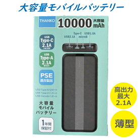 THANKO サンコー 10000mAh モバイルバッテリー 大容量 軽量 薄型 スマホ バッテリー USB ネッククーラー コンパクト 高出力最大2.1A PSE取得済