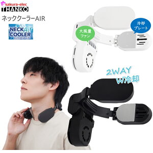 【お買い物マラソンポイント10倍】 サンコー ネッククーラーAir THANKO NECK COOLER Air ファン付バッテリー スリムバッテリー 2WAY W冷却 ファン大風量 熱中症対策 首掛け 冷却プレート ペルチェ冷