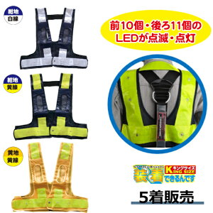 【お買い物マラソンポイント10倍】 【まとめ買い5着】 フルハーネス用LED 安全ベスト 装着できるんです キングサイズ ミズケイ 安全チョッキ 反射ベスト X型 Y型 対応 視認性抜群 墜落制止 安