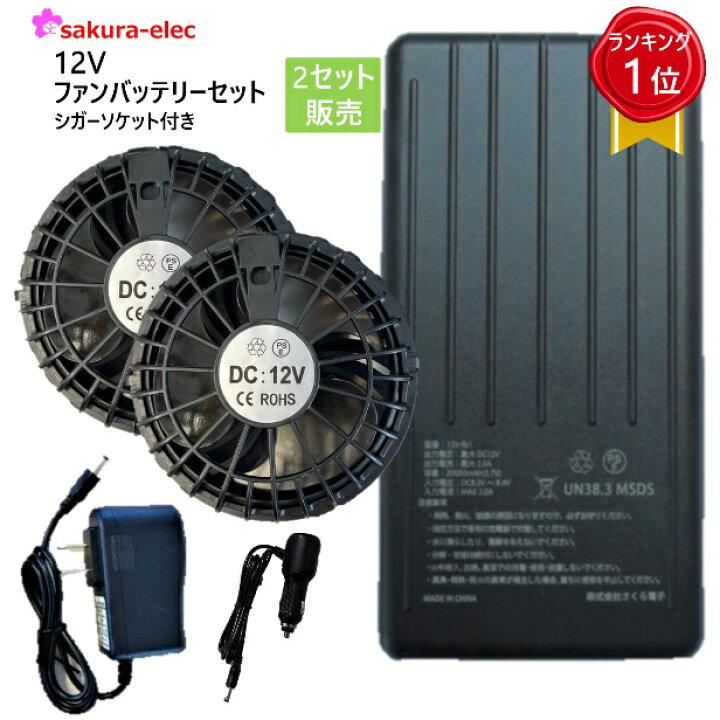 楽天市場】【2セット販売】空調作業服 12Vファンバッテリーセット 