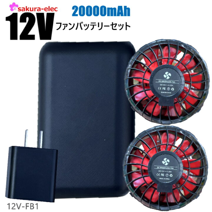 楽天市場】空調作業服 12Vファンバッテリーセット 12v-fb1 20000mAh 