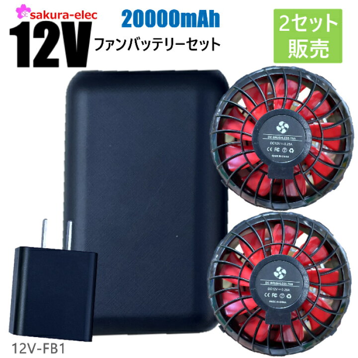 楽天市場】【2セット販売】 空調作業服 12Vファンバッテリーセット 12v 