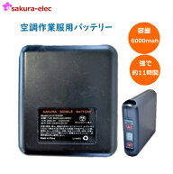 空調作業服 バッテリー空調バッテリーさくら電子 sbt-6000 大容量 バッテリー6000mAh 予備用 2台持ち ス…